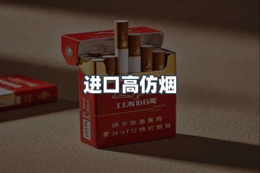 进口高仿烟