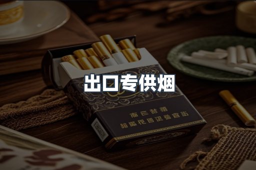 出口专供烟